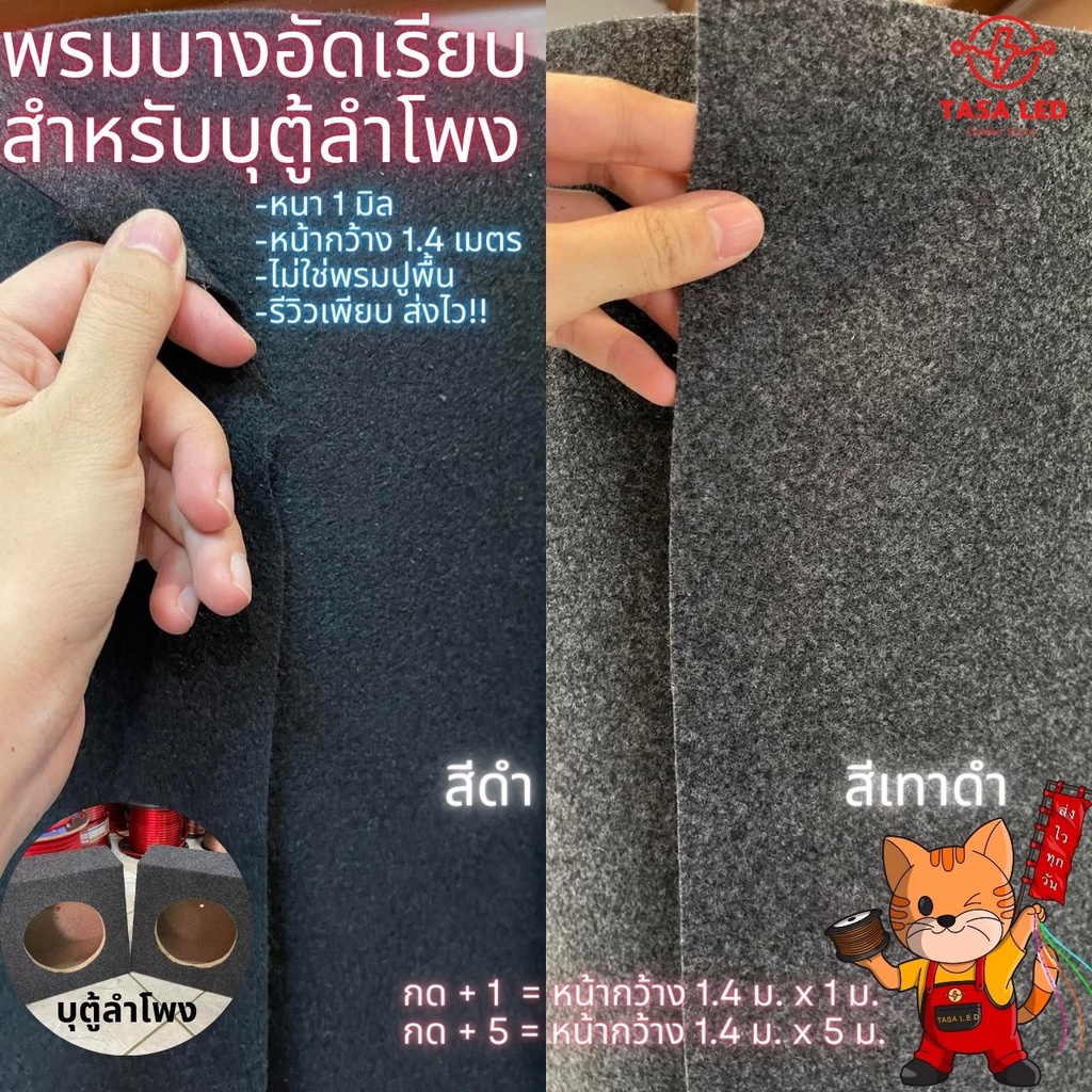 {ส่งด่วนทุกวัน} พรมอัดเรียบ พรมบางสำหรับบุตู้ลำโพง งานเครืองเสียง เนื้ออยู่ตัว หน้ากว้าง 1.4 เมตร หนา 1 มม. tasaled