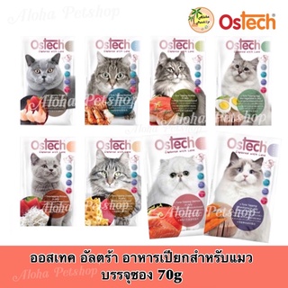 Ostech Ultra Premium Cat Pouch in Jelly ❤️😸 ออสเทค อัลตร้า อาหารเปียกเกรดพรีเมี่ยม สำหรับแมว ในเยลลี่ ซอง 70g