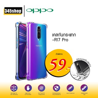 🇹🇭พร้อมส่งจากไทย🇹🇭เคส Oppo R17 Pro เคสใสกันกระแทก วัสดุเป็น TPU Silicone เสริมขอบยางทั้ง4มุม ช่วยลดแรงกระแทก /345shop