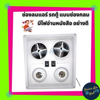 ช่องลม รถตู้ + ไฟอ่านหนังสือ (ช่องลมแบบกลม) เทา ช่องลมแอร์ ปรับแอร์ ช่องแอร์ แอร์ รถยนต์