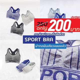 สปอร์ตบรา (SPORT BRA เสื้อในออกกำลังกาย) กระชับเก็บทุกสัดส่วน [สินค้าพร้อมส่ง]