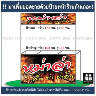 ป้ายร้านหม่าล่า ( !!ป้ายมีตำหนิ ลดราคา!! )