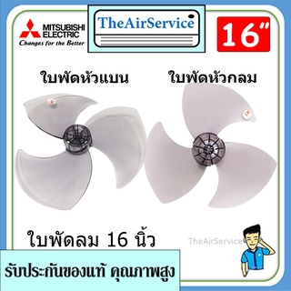 ใบพัดลม 12นิ้ว MITSUBISHI FAN BLADE ใบพัดมิตซูบิชิ ของแท้