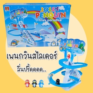 เกมส์เพนกวินสไลเดอร์