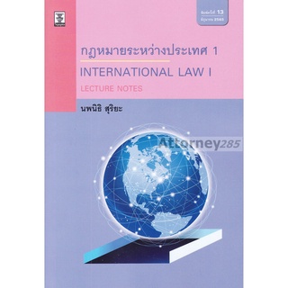 หนังสือ Lectures Notes กฎหมายระหว่างประเทศ 1 นพนิธิ สุริยะ