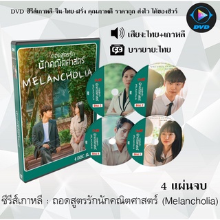 ซีรีส์เกาหลี ถอดสูตรรักนักคณิตศาสตร์ (Melancholia) : 4 แผ่นจบ (พากย์ไทย+ซับไทย)