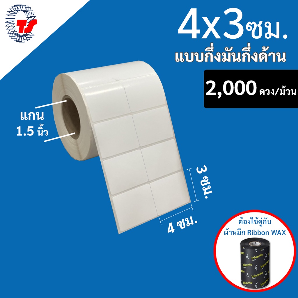 สติ๊กเกอร์บาร์โค้ด(ใช้ร่วมกับผ้าหมึก) 4 x 3ซม.. กึ่งมันกึ่งด้าน จำนวน 2,000 ดวง/ม้วน TT