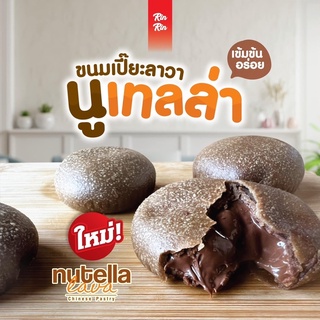 RinRin #ขนมเปี๊ยะไข่เค็มลาวา🥚 #ขนมเปี๊ยะลาวานูเทลล่า🍫 ▶ แพ็คถุงชิ้นละ 15 บาท  📆 อายุการเก็บอยู่ได้นาน 1 เดือน