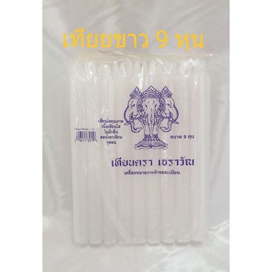 เทียน เทียนขาว 9 หุน ตราเอราวัณ สินค้าคุณภาพพร้อมส่ง