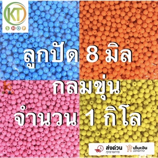 ลูกปัด 1 กิโล กลมขุ่น 8 mm ลูกปัดพลาสติก ลูกปัดร้อยกระเป๋า ลูกปัดทำโมบาย ลูกปัดตกปลา ลูกปัดกำไล