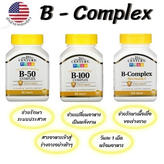 วิตามินบี 21Century, B-50, B-100, B-Complex สินค้าพร้อมส่ง​‼️​