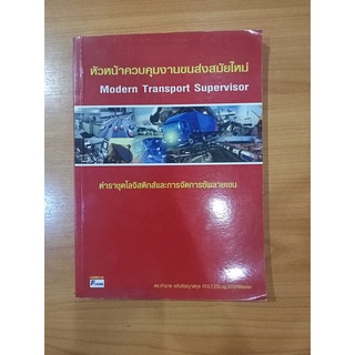 หนังสือ หัวหน้าควบคุมงานขนส่งสมัยใหม่ (Modern Transport Supervisor)