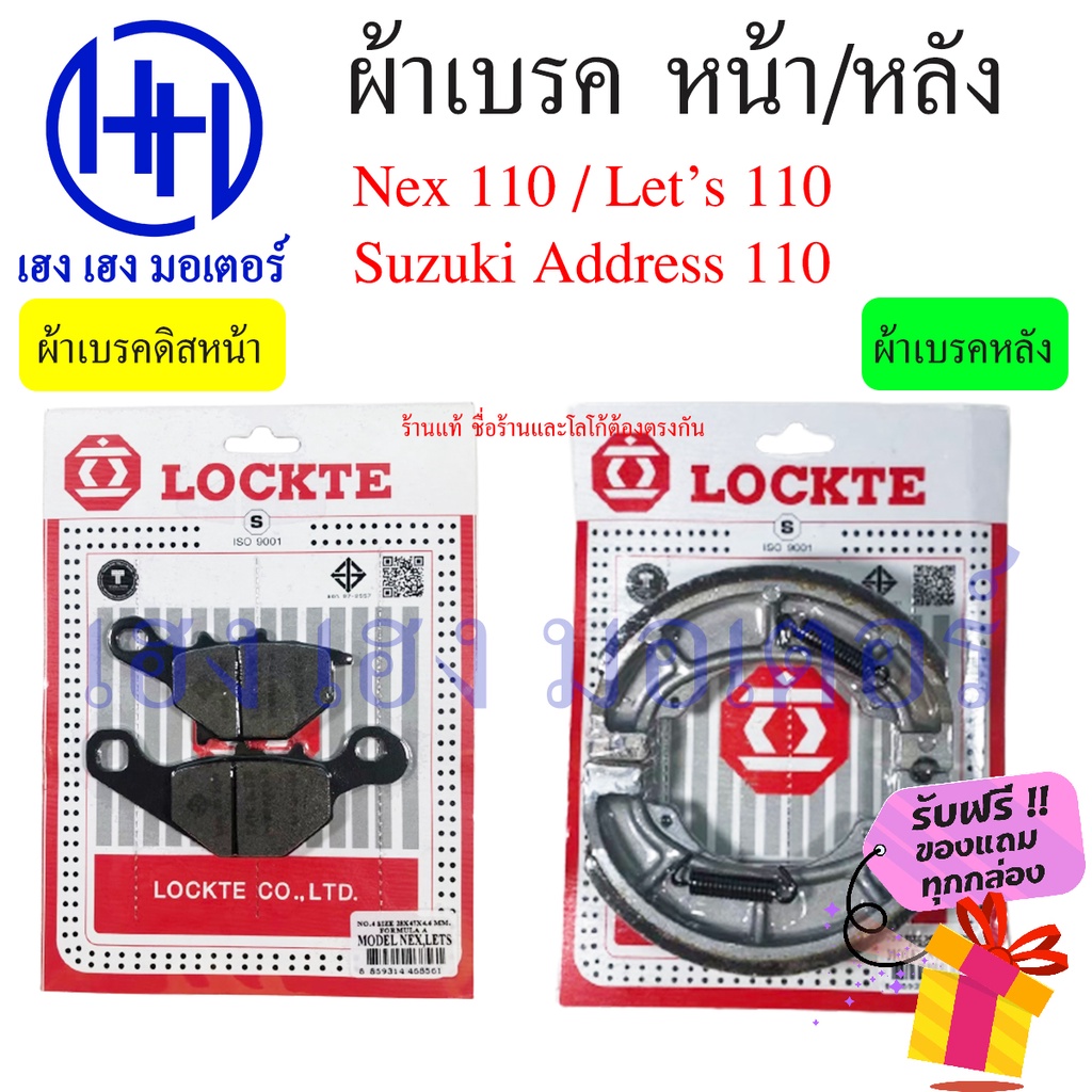 ผ้าเบรคหน้า ผ้าเบรคหลัง ผ้าเบรคดิสหน้า Suzuki Nex 110 Let's 110 Address 110 ร้าน เฮง เฮง มอเตอร์ ฟรีของแถมทุกกล่อง