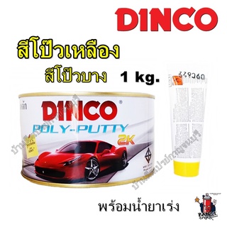 สีโป้วรถยนต์ สีโป้วบาง ดิงโก้ DINCO ชนิดน้ำยาเหลือง ขนาด 1,000 กรัม สูตรดั้งเดิม แห้งไว