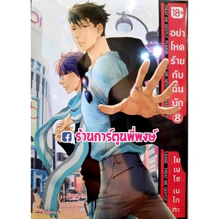 อย่าโหดร้ายกับฉันนัก เล่ม 8 Hidoku Shinai de อย่าโหดร้าย กับฉัน โหดร้าย หนังสือ การ์ตูน มังงะ Nekota Y Yaoi วาย ยาโอย PH