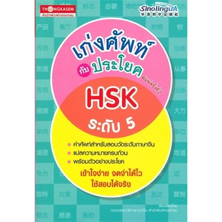 Chulabook(ศูนย์หนังสือจุฬาฯ) |c111|9786162852381|หนังสือ|เก่งศัพท์กับประโยค HSK ระดับ 5