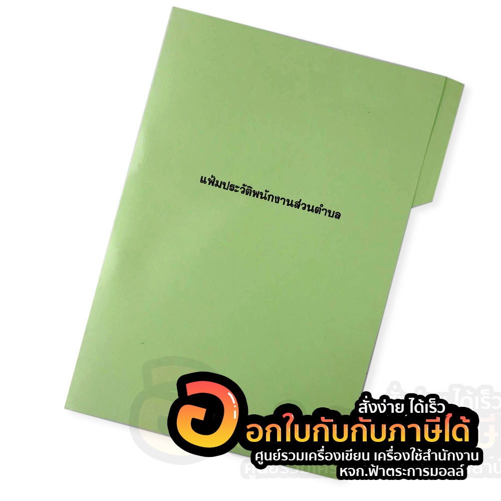 แฟ้ม แฟ้มประวัติพนักงานส่วนตำบล จำนวน 1เล่ม พร้อมส่ง