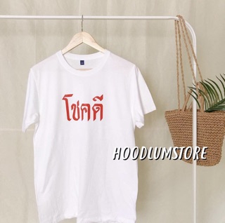 เสื้อยืด โชคดี แบบสุดๆ