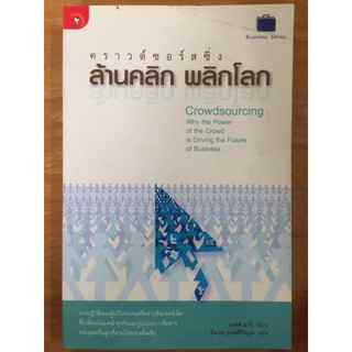 คราวด์ซอร์สซิ่ง ล้านคลิกพลิกโลก/เจฟฟ์ ฮาวี/หนังสือมือสองสภาพดี