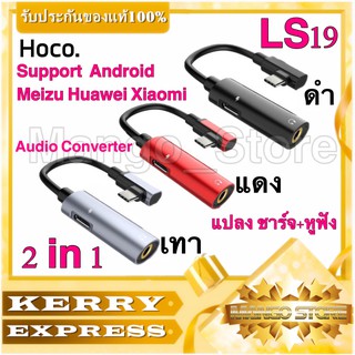 Hoco LS19 Type-C แปลงชาร์จและต่อหูฟังได้พร้อมกัน