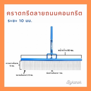 คราดกรีดลายถนน คราดกรีดถนน ไม้กรีดหน้าถนน คราดกรีดลายเส้นคอนกรีต คลาดกีดลาย เหล็กกรีดเส้น