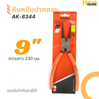 คีมหนีบปากตรง ASAKI รุ่น AK-8344 ขนาด 9 นิ้ว