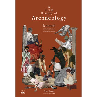 bookscape : หนังสือ โบราณคดี: ประวัติศาสตร์การขุดค้นอดีตกาลแห่งมวลมนุษย์: A Little History of Archaeology