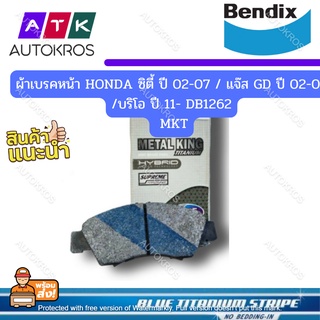 ผ้าเบรคหน้า DB1262 MKT HONDA ซิตี้ ปี 02-07 / แจ๊ส GD ปี 02-07 /บริโอ ปี 11 / ผ้าดีสเบรค ยี่ห้อ (เบนดิก เมทัลคิง)