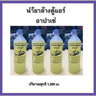 น้ำยาล้างแอร์ ล้างคอยล์เย็น คอยล์ร้อนแอร์ น้ำยาล้างตู้แอร์ อาปาเช่ 1200 cc