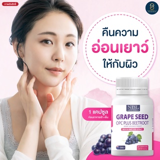 NBL Grape Seed 🍇ส่งฟรี🍇 รักษาเส้นเลือดขอด เส้นเลือดฝอย เพื่อผิวกระจ่างใส ลดฝ้า กระ จุดด่างดำ รักษาโรคผิวหนังอักเสบ