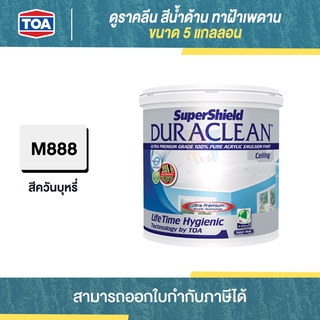 TOA Duraclean สีน้ำทาฝ้าเพดาน เบอร์ M888 (สีควันบุหรี่) ขนาด 18 ลิตร