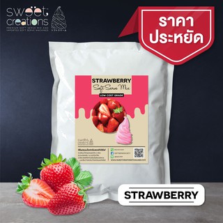 ผงทำไอศครีมซอฟท์เสิร์ฟ ผงไอติม ผงไอติมผัด Sweet Creations (Low-Cost) รสสตรอเบอร์รี่