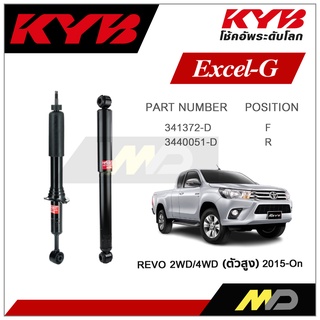 KYB โช๊คอัพสำหรับ TOYOTA REVO 2WD / 4WD  ปี 2015-ON รุ่น Excel-G