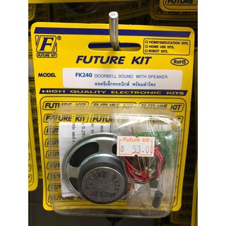 ชุดคิท FK240 ออดอิเล็กทรอนิกส์ พร้อมลำโพง (ยังไม่ประกอบลง PCB)