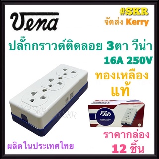 VENA ปลั๊กกราวด์ 3 ที่ ( ราคากล่อง 12 ชิ้น ) รุ่น GR1633 วีน่า 16A 250V ปลั๊กตัวเมีย ปลั๊กติดลอย ปลั๊กกราวด์คู่ ปลั๊กมีกราวด์ ปลั๊ก ติดผนัง