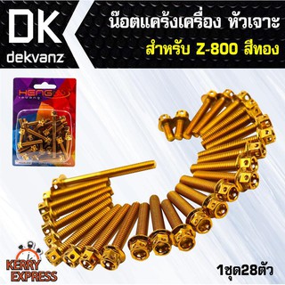 อุปกรณ์แต่งรถ น๊อตแคร้งเครื่อง หัวเจาะ สำหรับ Z-800 สีทอง (น๊อตแคร้งเครื่อง)