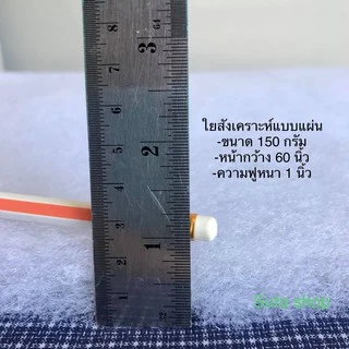ใยสังเคราะห์แบบแผ่น ใยอเนกประสงค์ ขนาด 150x90 ซม.,1 หลา ขนาดความหนา 100,150, 200, 300 กรัม
