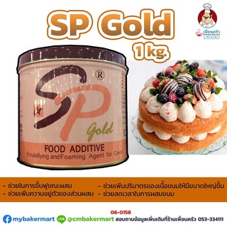 เอสพี Gold อิมัลซิฟายเออร์สำหรับเค้กและขนมอบ ขนาด 1 กก. (06-0202)