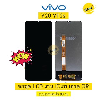 จอชุด LCD vivo Y20 / Y12s / Y12a / Y3s งานพรีเมี่ยม ICแท้ เกรด OR รับประกัน 90 วัน ⚡️