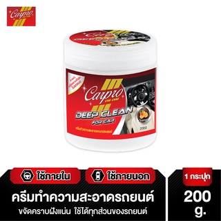 Carpro Car Deep Clean ครีมทำความสะอาดอเนกประสงค์ในรถยนต์ 200g.