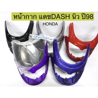 หน้ากาก แดชนิว DASH ปี98 พร้อมบังไมล์ งานเกรดดี