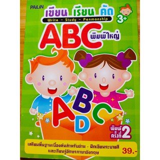 เขียน เรียน คัด ABC พิมพ์ใหญ่