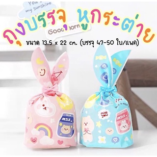 🐰 ถุงบรรจุ หูกระต่าย บรรจุ 47-50 ใบต่อแพค