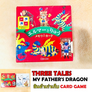 การ์ดเกมส์ สะสม สินค้างานเก่า ญี่ปุ่น three tales my father dragon