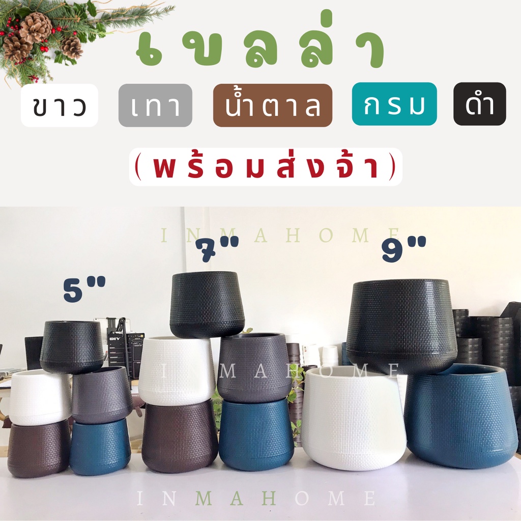 กระถางเบลล่า 5 7 9 นิ้ว (ราคาส่ง) กระถางโมเดิร์น l กระถางต้นไม้มินิมอล พลาสติกเกรด A
