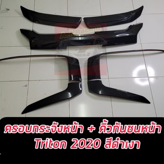 ครอบกระจังหน้า และคิ้วกันชนหน้าตัว c สีดำเงา Mitsubishi Triton ปี 19 20 21 22 ดำเงา