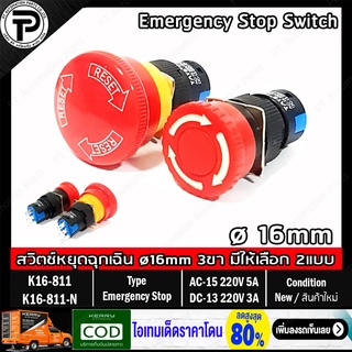 สวิตช์หยุดฉุกเฉิน สวิตช์หัวเห็ด TAYB K16-811 K16-811-N Emergency Stop Switch Mushroom Button Switch ø16mm 1NO/1NC AC-...