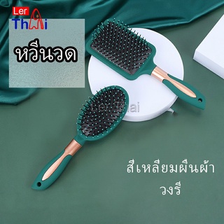 LerThai หวีจัดแต่งทรงผม  ป้องกันไฟฟ้าสถิตย์ เขียวเข้ม  comb