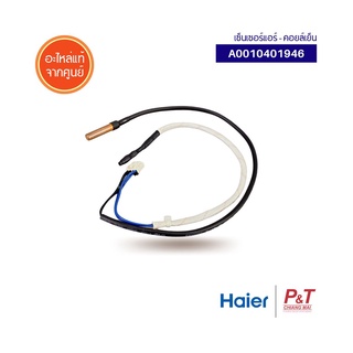 A0010401946 เซ็นเซอร์คอยล์เย็น เซ็นเซอร์แอร์ Haier อะไหล่แอร์ แท้จากศูนย์