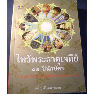 หนังสือ-ไหว้พระธาตุเจดีย์ 12 ปีนักษัตร-00